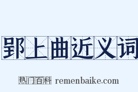 郢上曲近义词是什么意思的图片